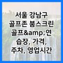 붐스크린골프&연습장