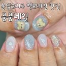 귀염 뽀짝 이달의 네일 엠보 네일 디자인 맛집! 봉담 뭉뭉네일 후기♥