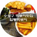 알통떡볶이 이미지