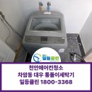 대우세탁 | 천안 차암동세탁기청소,옷에 이물질 묻어나온다면? 대우 일반세탁기 완전분해 청소 후기