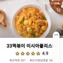 33떡볶이 이시아폴리스점