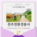 전주시니어클럽(시니어청소소독) | [전주효자시니어클럽 노인공익활동사업] "전주천환경봉사"