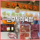 부자식육점 - 양산시 장터1길 20 | 서면정육점 큰부자 식육점 후기｜서면한우부터 서면삼겹살, 서면육회까지 믿고 찾는 곳