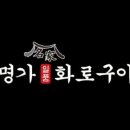 명가일품화로구이 이미지