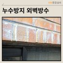 HM빌딩 | 누수막고 건물 수명늘리는 빌딩 외벽방수