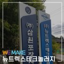 뉴트렉스테크놀러지