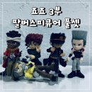 죠죠 3부 팔버스 피규어 풀셋 후기