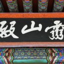 평창 상원사 영산전 석가삼존·십육나한상 및 권속 이미지