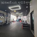 초전동헬스장 진주헬스 PT 피티 369피트니스 진주초전점 가격 위치 주차 후기