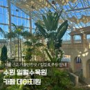 수원 가볼만한곳 일월수목원 주차 입장료 데이지원 서울 근교 식물원나들이