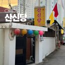 대운한의원 | 산신당 l 의정부동 점집 1인 신점 방문 후기