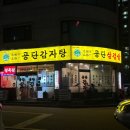 3공단1로1-13 | 시흥 장곡동 맛집 능곡 회식장소 추천 공단감자탕삼겹살 본점