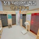 도봉구 다이어트 찜질코스 - 쉼,온열카페 (코스후기,주차정보)