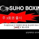 수호복싱클럽 이미지