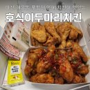 마산합포구 ⓔ-26 | 마산해운동치킨 푸짐한 호식이두마리치킨