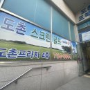 도촌 스크린 골프장 이미지