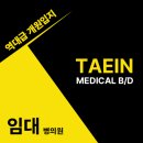 태인메디칼 이미지