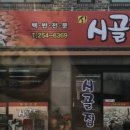 시골백반 이미지