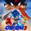 Sonic the Hedgehog 2 | 영화 수퍼 소닉3(Sonic the Hedgehog 3, 2024) 후기 리뷰 평점 쿠키영상 수퍼소닉3 슈퍼소닉3