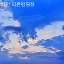 태안라온캠핑장 이미지