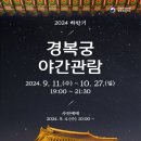 2024년 하반기 경복궁 야간관람 안내🌠 이미지