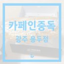 [용두동 카페] 카페인 중독 광주용두점 / 햅쌀와플과 카야버터와플 먹어본 후기! 찾았다 추억의 얇고...
