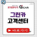 그린카센터 | 그린카 고객센터 전화번호 상담원연결 G카 24시 반납 사고접수 안내