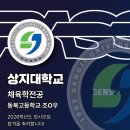 상지대학교 | 26학년도 상지대학교 체육학 전공 합격후기 동북고등학교 조성우 [패스체대입시 송파방이센터][송파...