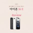 디자인다소 | 아이폰 16E 사도 될까? 디자인, 성능, 배터리까지 총정리한 후기