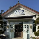 나전역 | [정선 나전역카페]강원도 정선 애견동반 나전역카페 방문후기