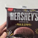 초코파이 - 안산시 상록구 본삼로 60 | [허쉬 초코파이 솔직 후기! 삼립 신상 디저트 먹어본 리뷰]