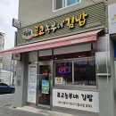 부여표고버섯식품 | [충남 부여] 표고버섯이 잔뜩 들어간 현지인 맛집, '표고농부네김밥' 내돈내산 후기