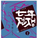 요즘 &#39;7년 전쟁&#39; (임진왜란) 책을 읽고 있습니다. ㅎ 이미지