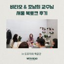 비티오 &amp; 조남희 교수님의 서울 북토크 후기 in 도무지의 책공간