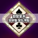 바둑이PC | 모바일 보드게임 추천 피망포커, 심심할 때 할만한 게임