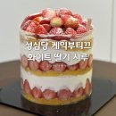 화이트식당 | [대전] 성심당 빵 투어 화이트딸기시루 구매 샌드위치...웨이팅 후기 주차장 정보 + 광천식당 주말 웨이팅