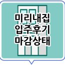 미리내집 입주민 후기 실내 마감 품질