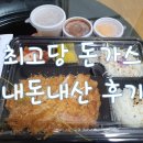 최고당돈가스만수점