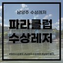 레저클럽 | 서울근교 빠지 남양주 수상레저 웨이크 보드 초보 강습 후기 <파라클럽 수상레저>