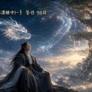 나한수중(羅漢睡中)-1통권 98 이미지