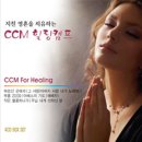 [지친 영혼을 치유하는 CCM 힐링캠프, CCM For Healing] `부르신 곳에서` 포함 16곡 은혜찬양 무료연속듣기 이미지