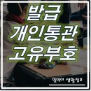 구로-구로-구로-2714 | 개인통관고유부호 발급