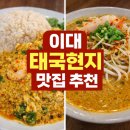 이대54 | 이대맛집 태국 현지맛 그대로! 반타이쏘이54 내돈내산 솔직후기