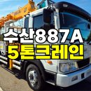 5톤중고크레인 수산887A 인증차량 중고 5톤 카고 크레인 매매 이미지