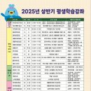 [공지] 2025년 상반기 속초평생학습강좌 수강생 모집안내 이미지