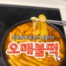 오매네 | 떡볶이 밀키트 추천 오매불떡 도여사 떡볶이 매콤칼칼맛 후기