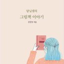 [그림책 이야기] 달님샘의 그림책 이야기 이미지