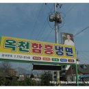 옥천함흥냉면 네이버블로그
