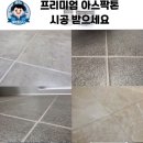 절대남녀 | 부천줄눈 남녀노소 좋아하시는 아스팍톤 시공 후기