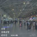 홈플러스.시외버스터미널(17088) | 포항 김해공항 국제선 리무진 타는법, 아이랑 공항이동 꿀팁 (시간, 가격, 위치 총정리)